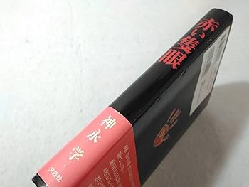 Amazon.co.jp: _赤い隻眼 神永学 新感覚ミステリー小説 文芸社